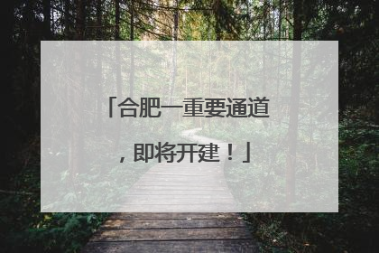 合肥一重要通道，即将开建！