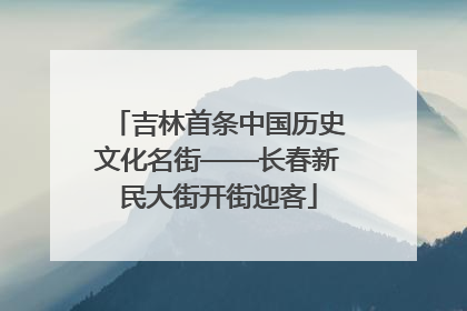 吉林首条中国历史文化名街——长春新民大街开街迎客