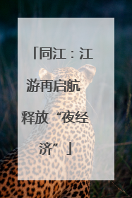 同江：江游再启航 释放“夜经济”