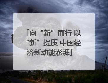 向“新”而行 以“新”提质 中国经济新动能澎湃