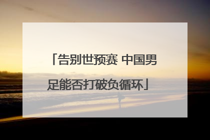 告别世预赛 中国男足能否打破负循环