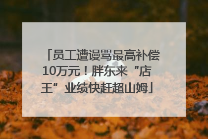 员工遭谩骂最高补偿10万元！胖东来“店王”业绩快赶超山姆