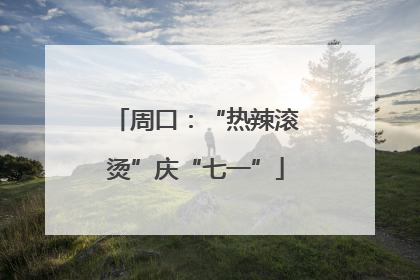 周口：“热辣滚烫”庆“七一”