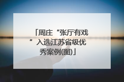 周庄“张厅有戏”入选江苏省级优秀案例(图)
