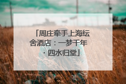周庄牵手上海纭舍酒店：一梦千年・四水归堂