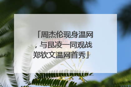 周杰伦现身温网，与昆凌一同观战郑钦文温网首秀