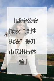 咸宁公安探索“柔性执法”提升市民出行体验