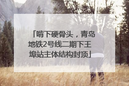 啃下硬骨头，青岛地铁2号线二期下王埠站主体结构封顶