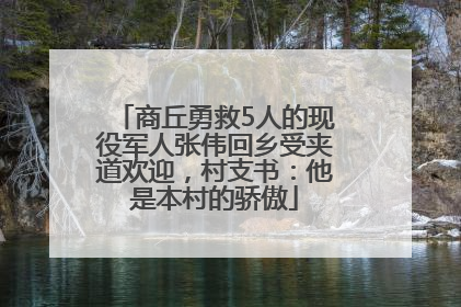 商丘勇救5人的现役军人张伟回乡受夹道欢迎，村支书：他是本村的骄傲