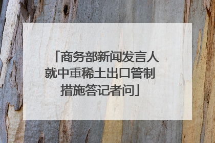 商务部新闻发言人就中重稀土出口管制措施答记者问
