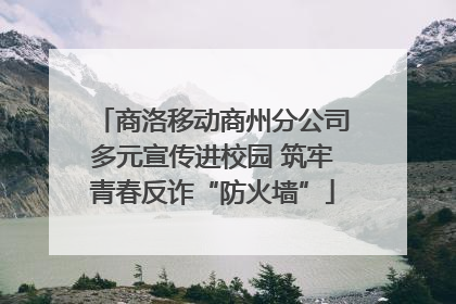 商洛移动商州分公司多元宣传进校园 筑牢青春反诈“防火墙”