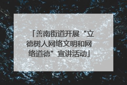 善南街道开展“立德树人网络文明和网络道德”宣讲活动