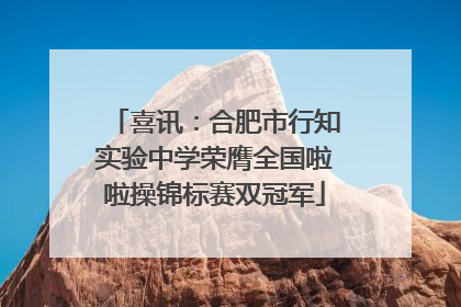喜讯：合肥市行知实验中学荣膺全国啦啦操锦标赛双冠军
