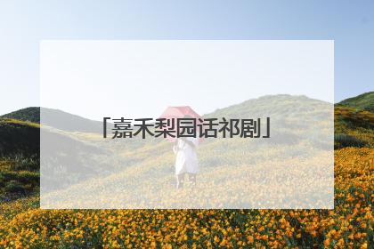 嘉禾梨园话祁剧