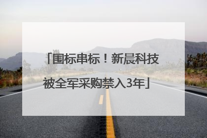 围标串标！新晨科技被全军采购禁入3年