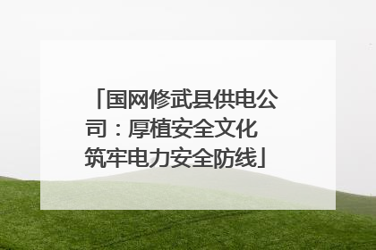 国网修武县供电公司：厚植安全文化 筑牢电力安全防线