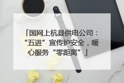 国网上杭县供电公司：“五进”宣传护安全，暖心服务“零距离”