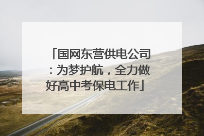 国网东营供电公司：为梦护航，全力做好高中考保电工作