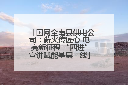 国网全南县供电公司：薪火传匠心 电亮新征程 “四进”宣讲赋能基层一线