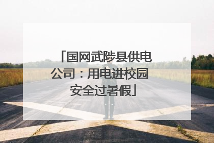 国网武陟县供电公司：用电进校园  安全过暑假
