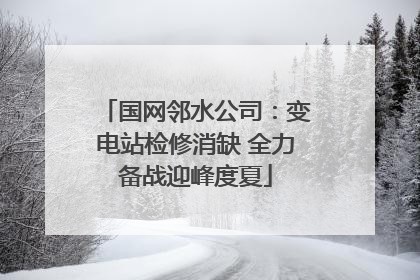 国网邻水公司：变电站检修消缺 全力备战迎峰度夏