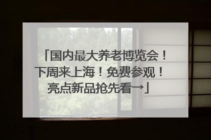 国内最大养老博览会！下周来上海！免费参观！亮点新品抢先看→