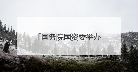 国务院国资委举办中央企业人工智能首席架构师特训班
