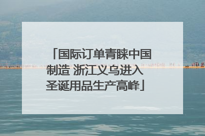 国际订单青睐中国制造 浙江义乌进入圣诞用品生产高峰