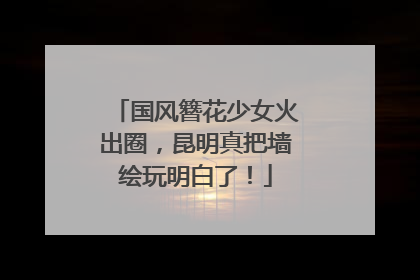 国风簪花少女火出圈，昆明真把墙绘玩明白了！