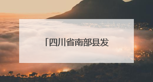 四川省南部县发布高温黄色预警