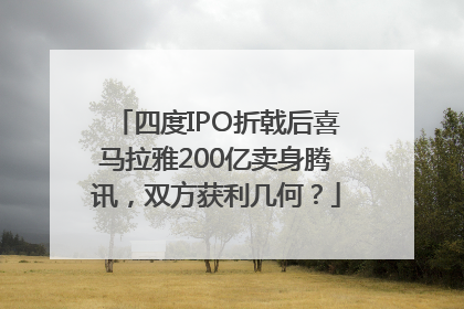 四度IPO折戟后喜马拉雅200亿卖身腾讯，双方获利几何？