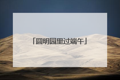 圆明园里过端午