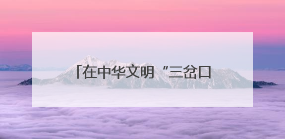 在中华文明“三岔口”感受蔚县文物之美