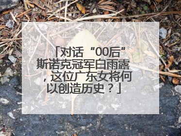 对话“00后”斯诺克冠军白雨露，这位广东女将何以创造历史？