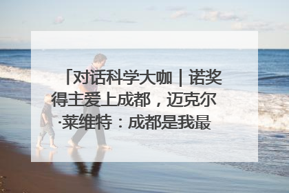 对话科学大咖｜诺奖得主爱上成都，迈克尔·莱维特：成都是我最喜欢的中国城市之一