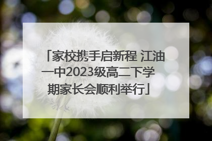 家校携手启新程 江油一中2023级高二下学期家长会顺利举行