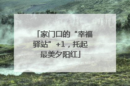 家门口的“幸福驿站”+1，托起最美夕阳红