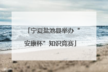 宁夏盐池县举办“安康杯”知识竞赛