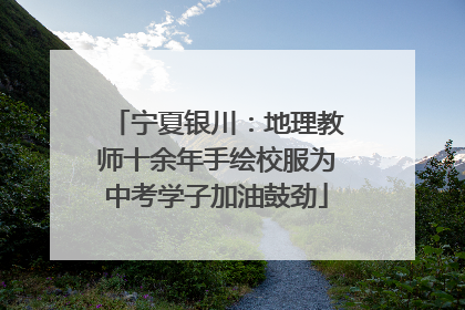 宁夏银川：地理教师十余年手绘校服为中考学子加油鼓劲