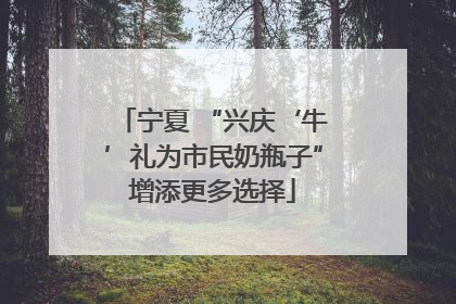 宁夏 “兴庆‘牛’礼为市民奶瓶子”增添更多选择