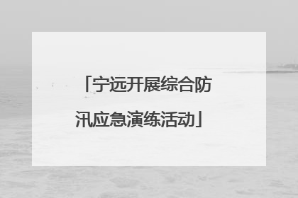 宁远开展综合防汛应急演练活动
