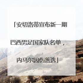 安切洛蒂宣布新一期巴西男足国家队名单，内马尔因伤落选