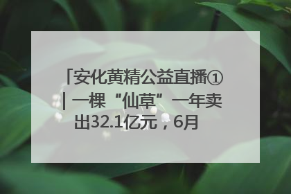 安化黄精公益直播①｜一棵“仙草”一年卖出32.1亿元，6月26日10:00新湖南直播揭秘安化黄精变黄金的“密码”