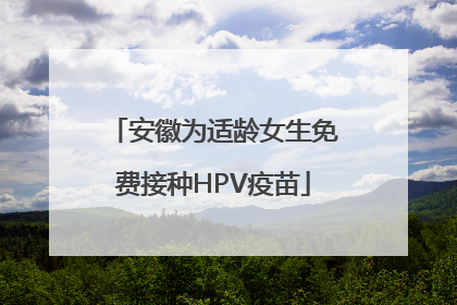 安徽为适龄女生免费接种HPV疫苗