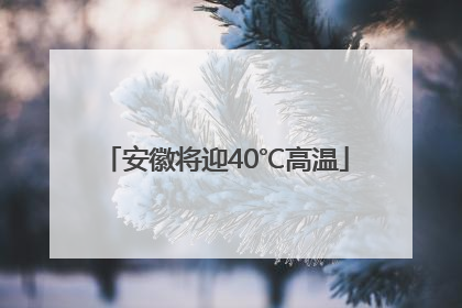 安徽将迎40℃高温