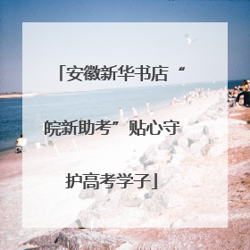 安徽新华书店“皖新助考”贴心守护高考学子