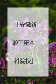 安徽新增三所本科院校
