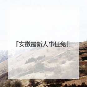 安徽最新人事任免