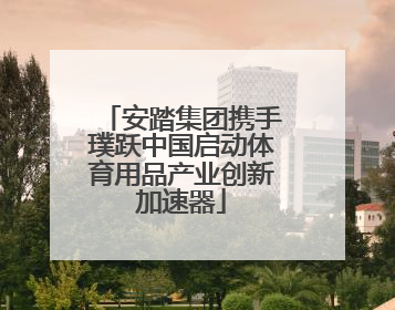 安踏集团携手璞跃中国启动体育用品产业创新加速器