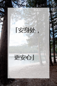安身处，更安心